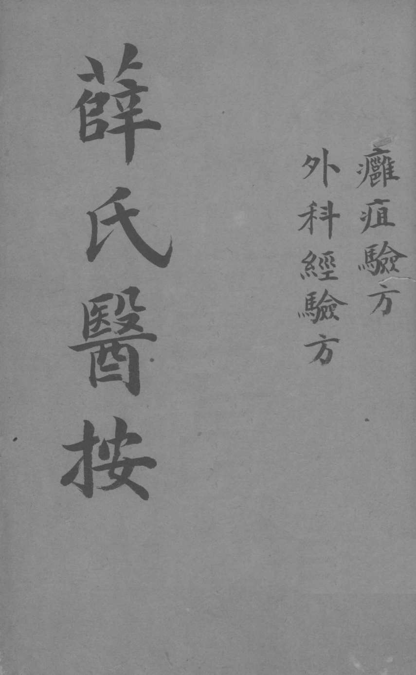薛氏医按  外科枢要  卷之三